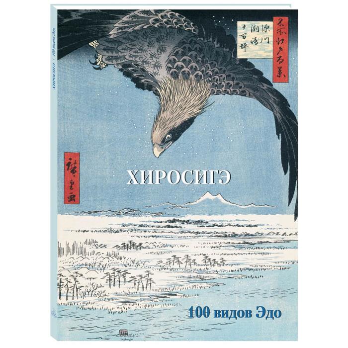 

Хиросигэ. 100 видов Эдо. Астахов А.
