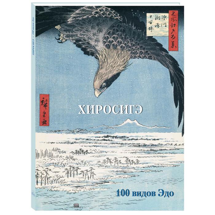 Хиросигэ. 100 видов Эдо. Астахов А. астахов юрий андреевич хиросигэ 100 видов эдо