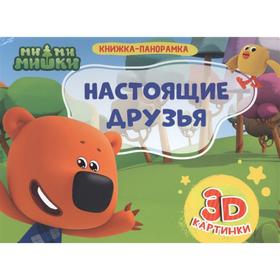 

Настоящие друзья