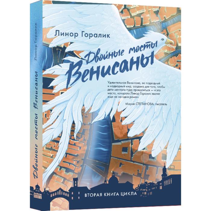 

Двойные мосты Венисаны. Горалик Л.