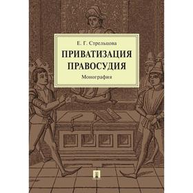

Приватизация правосудия. Монография. Стрельцова Е.