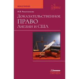 

Доказательственное право Англии и США. Решетникова И.