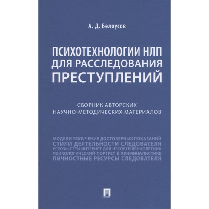 

Психотехнологии НЛП для расследования преступлений. Белоусов А.