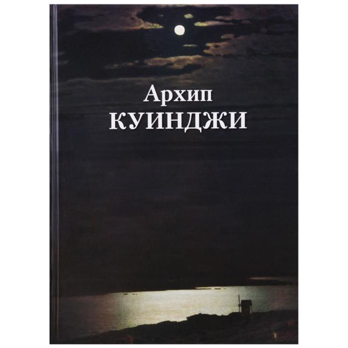 

Архип Куинджи. Астахов А.
