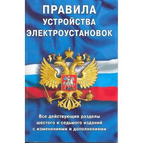 

Правила устройства электроустановок. Все действующие разделы 6-го и 7-го изданий с изменениями и дополнениями
