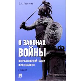 

О законах войны (вопросы военной теории и методологии). Тюшкевич С.