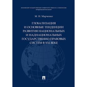

Глобализация и основные тенденции развития национальных и наднациональнхных государственно-правовых систем. Марченко М.