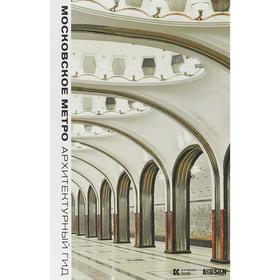 

Московское метро: Архитектурный гид. Петрова А., Гершкович Е.