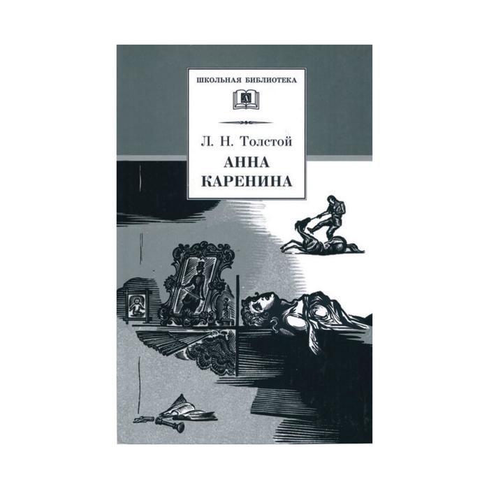 анна каренина том 1 толстой л Анна Каренина. Том 2. Толстой Л.Н.