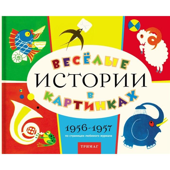 Веселые истории в картинках 1956-1957
