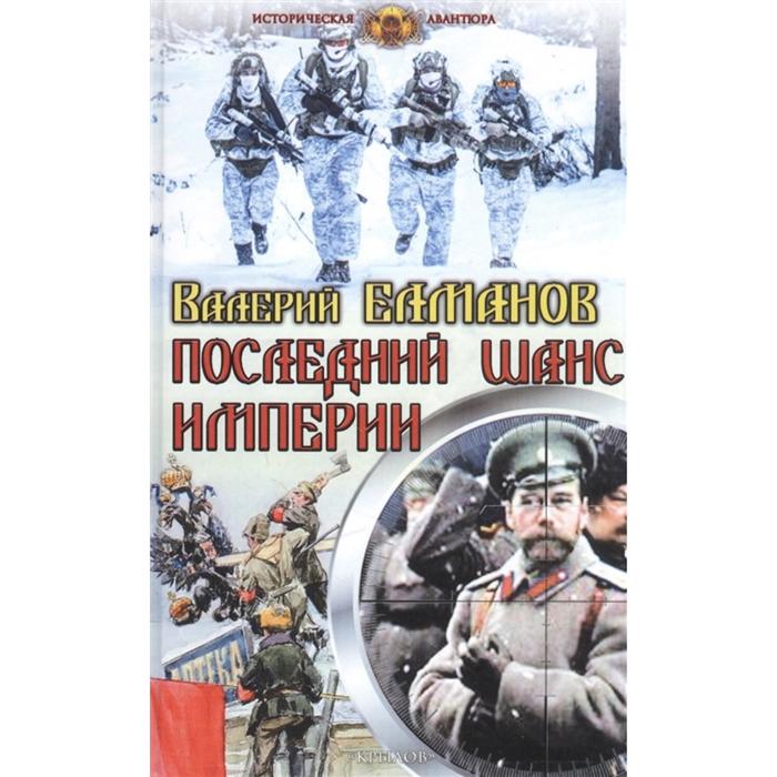 фото Последний шанс империи. елманов в. крылов