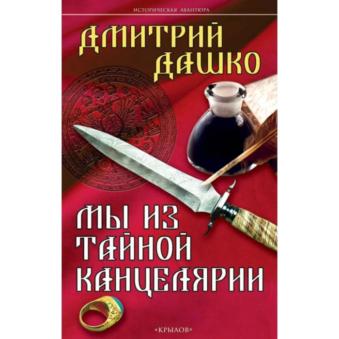 фото Мы из тайной канцелярии. дашко д. крылов