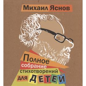 

Полное собрание стихотворений для детей. Яснов М.