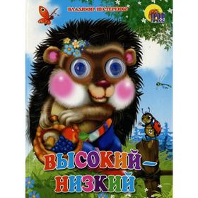 

Высокий-низкий, Нестеренко В.