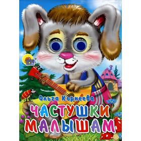 

Частушки малышам. Корнеева О.