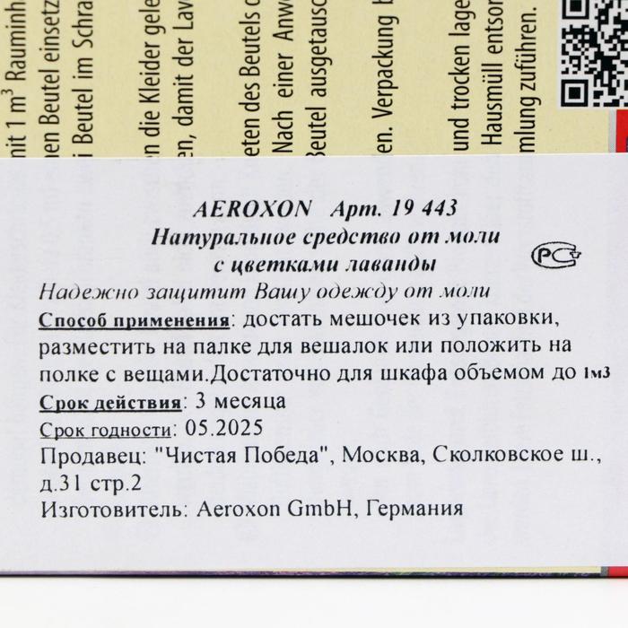 Купить Средство для защиты от моли AEROXON, мешочки с цветками лаванды сейчас Средство для защиты от моли AEROXON, мешочки с цветками лаванды