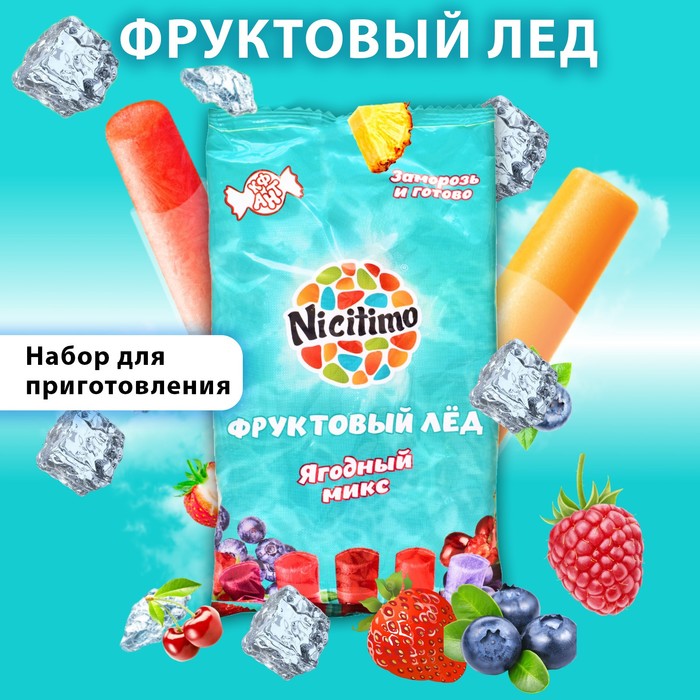 Фруктовый лёд Nicitimo ягодный, 200 г фруктовый лёд nicitimo тропический 200 г