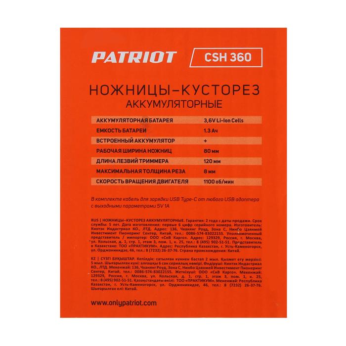 Ножницы-кусторез аккумуляторные PATRIOT CSH 360, 3.6 В, лазерная заточка, 80 мм, Type-C