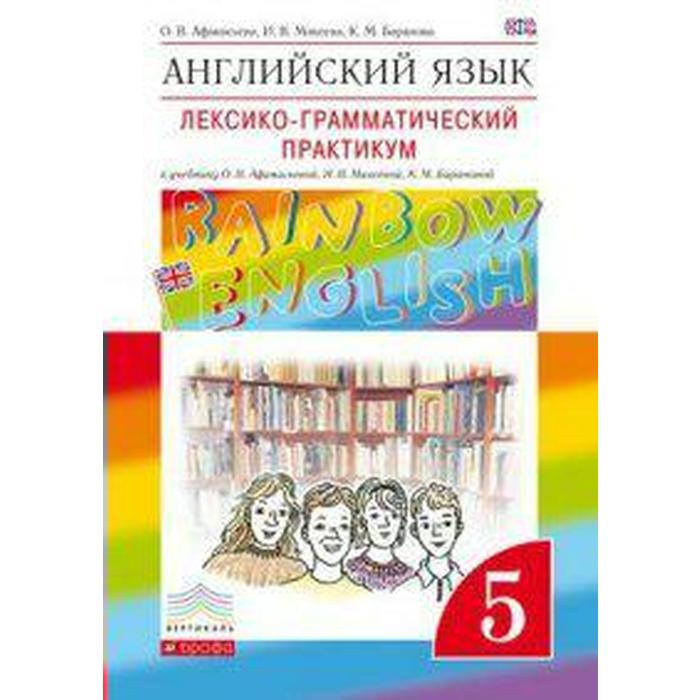 

Английский язык. Rainbow English. 5 класс. Лексико-грамматический практикум к учебнику О. В. Афанасьевой. Афанасьева О. В., Михеева И. В., Баранова К. М.