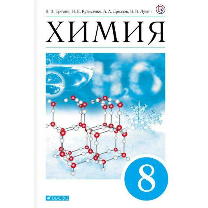 учебник фгос химия синий 2021 г 8 класс еремин в в Учебник. ФГОС. Химия, синий, 2021 г. 8 класс. Еремин В. В.