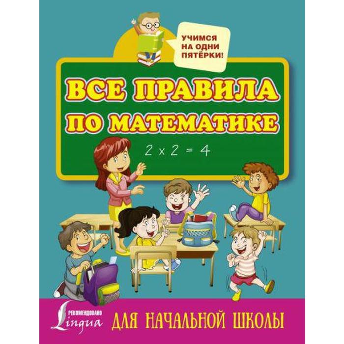 

Справочник. Все правила по математике для начальной школы.