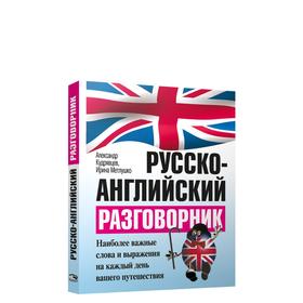 

Русско-английский разговорник