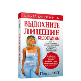 

Выдохните лишние килограммы (3-е издание)