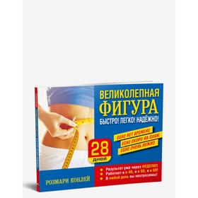 

Великолепная фигура. Быстро! Легко! Надежно!