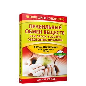 

Правильный обмен веществ