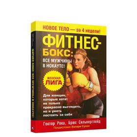 

Фитнес-бокс: все мужчины в нокауте!