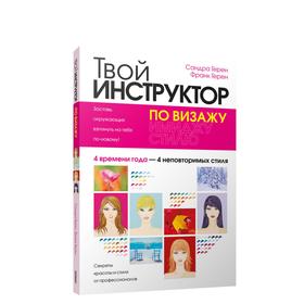 

Твой инструктор по визажу