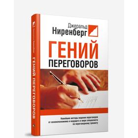 

Гений переговоров