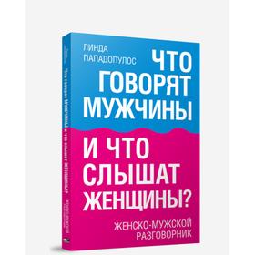 

Что говорят мужчины и что слышат женщины