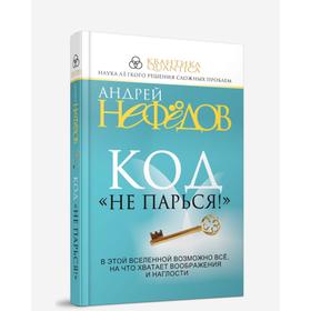 

Код «Не парься!»
