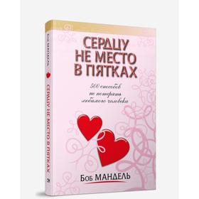 

Сердцу не место в пятках