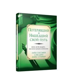 

Потерявший и нашедший свой путь