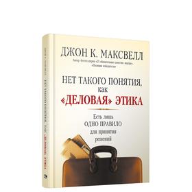 

Нет такого понятия, как «деловая» этика