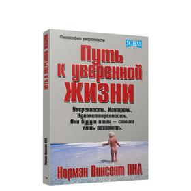 

Путь к уверенной жизни