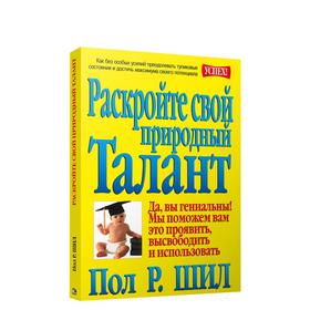 

Раскройте свой природный талант