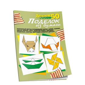 

Делаем 50 поделок из бумаги (5-е издание)