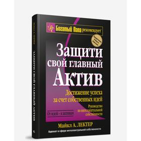 

Защити свой главный актив