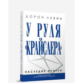 

У руля «Крайслера»