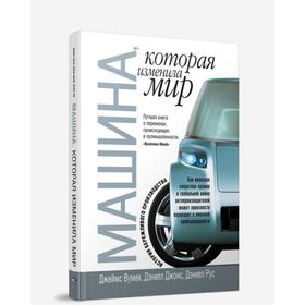 

Машина, которая изменила мир
