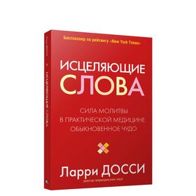 

Исцеляющие слова