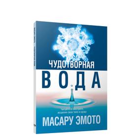 

Чудотворная вода