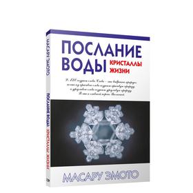 

Послание воды: кристаллы жизни