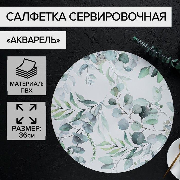 

Салфетка сервировочная на стол «Акварель», d=36 см
