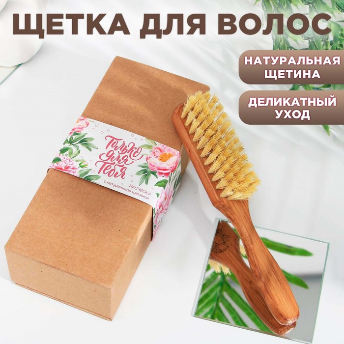 

Щетка для волос с натуральной щетиной «Только для тебя»