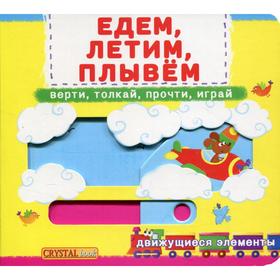 

Первая книга с движущимися элементами. Едем, летим, плывем. Верти, толкай, прочти, играй