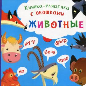 

Книжка-гляделка с окошками. Животные